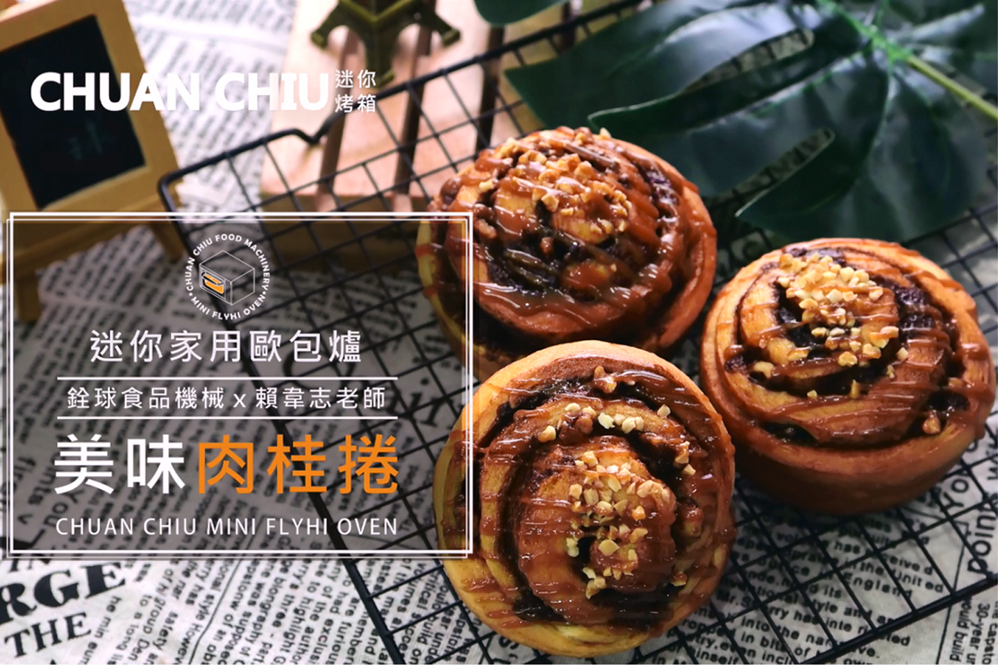 美味肉桂捲【迷你歐包爐小教室】