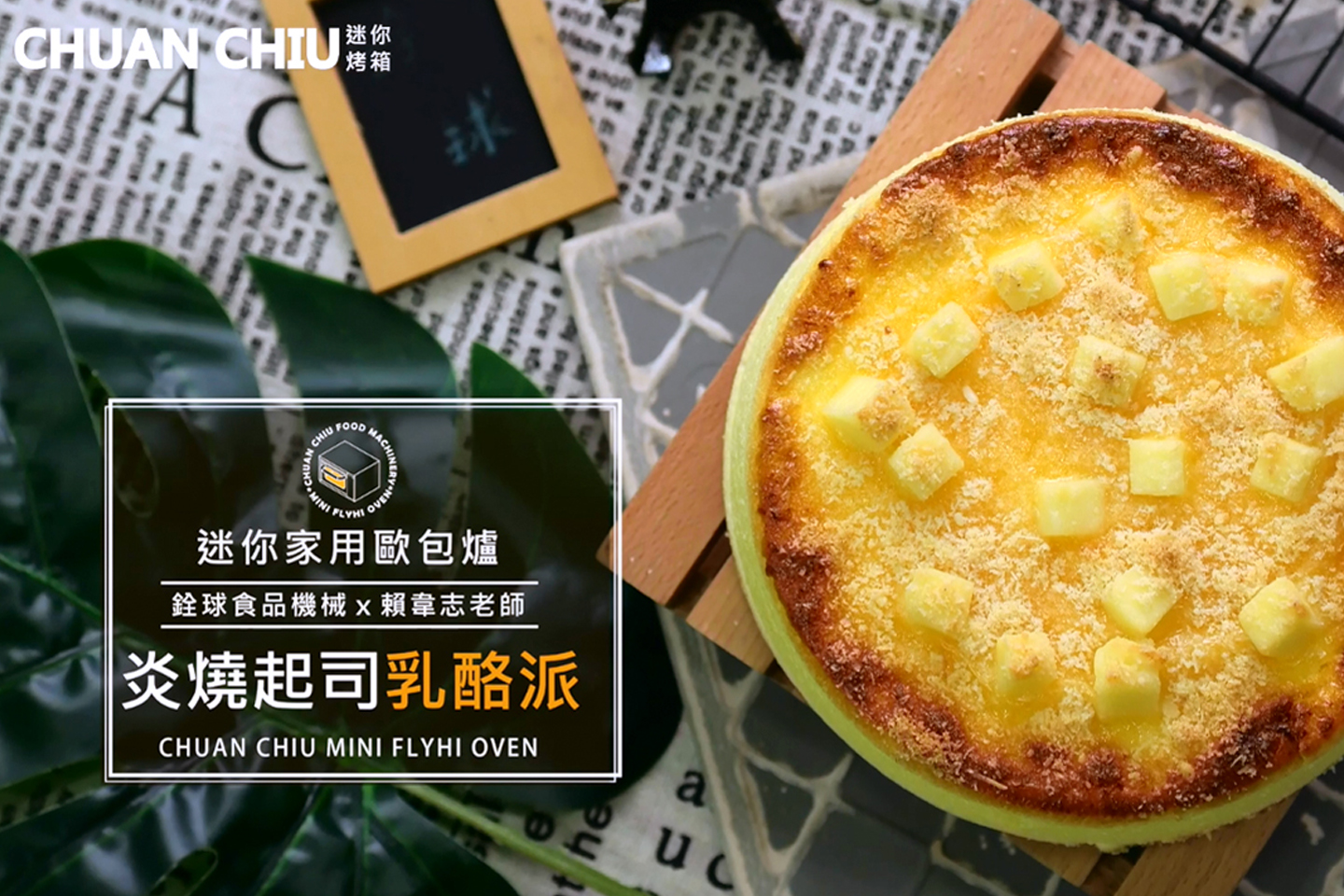 炎燒起司乳酪派【迷你歐包爐小教室】