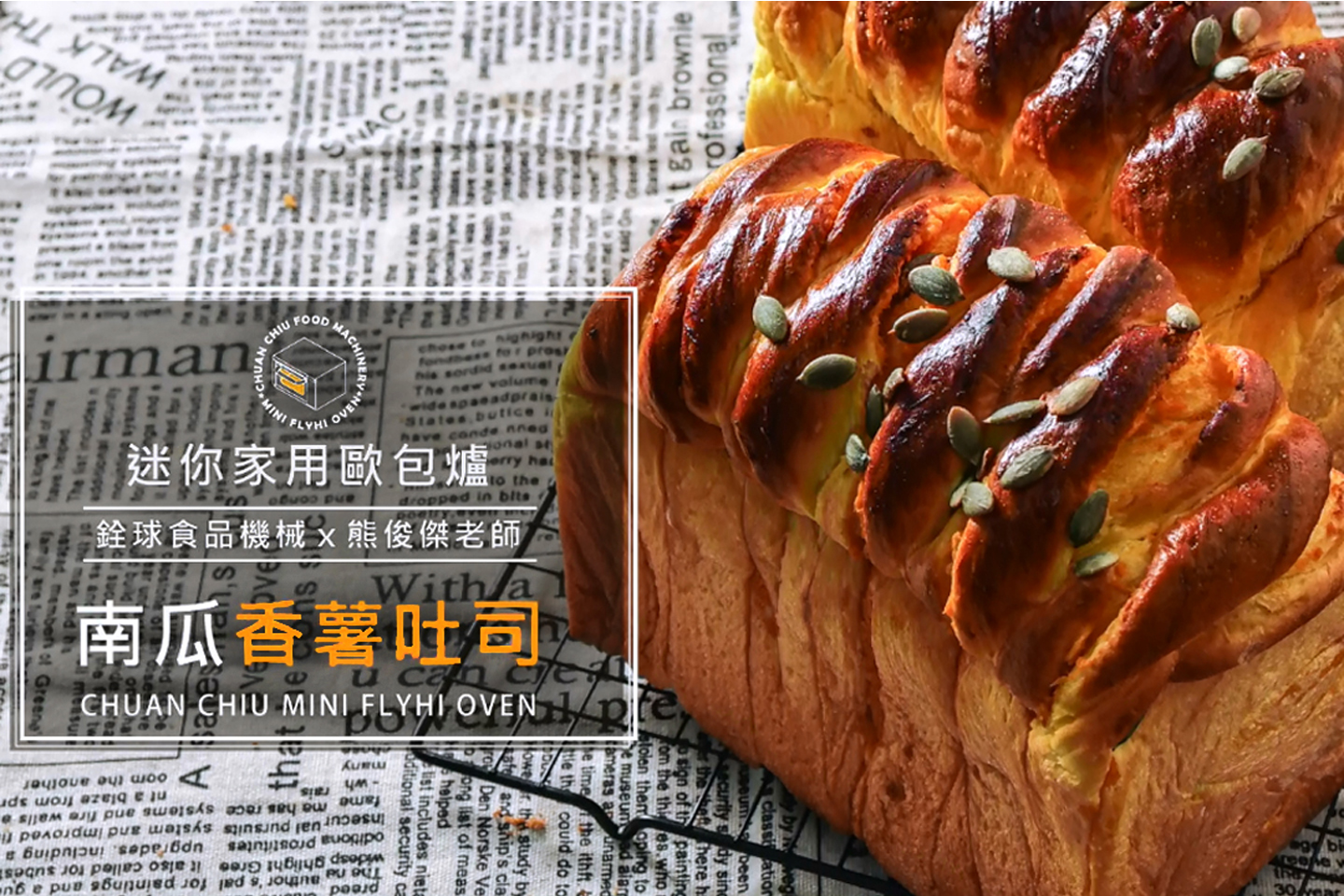 南瓜香薯吐司【迷你歐包爐小教室】