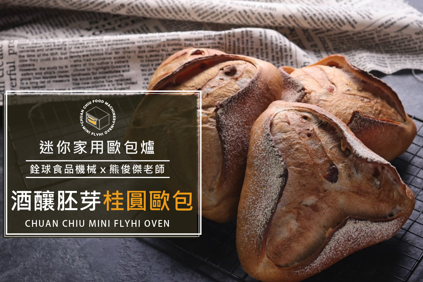 酒釀胚芽桂圓歐包【銓球迷你歐包..