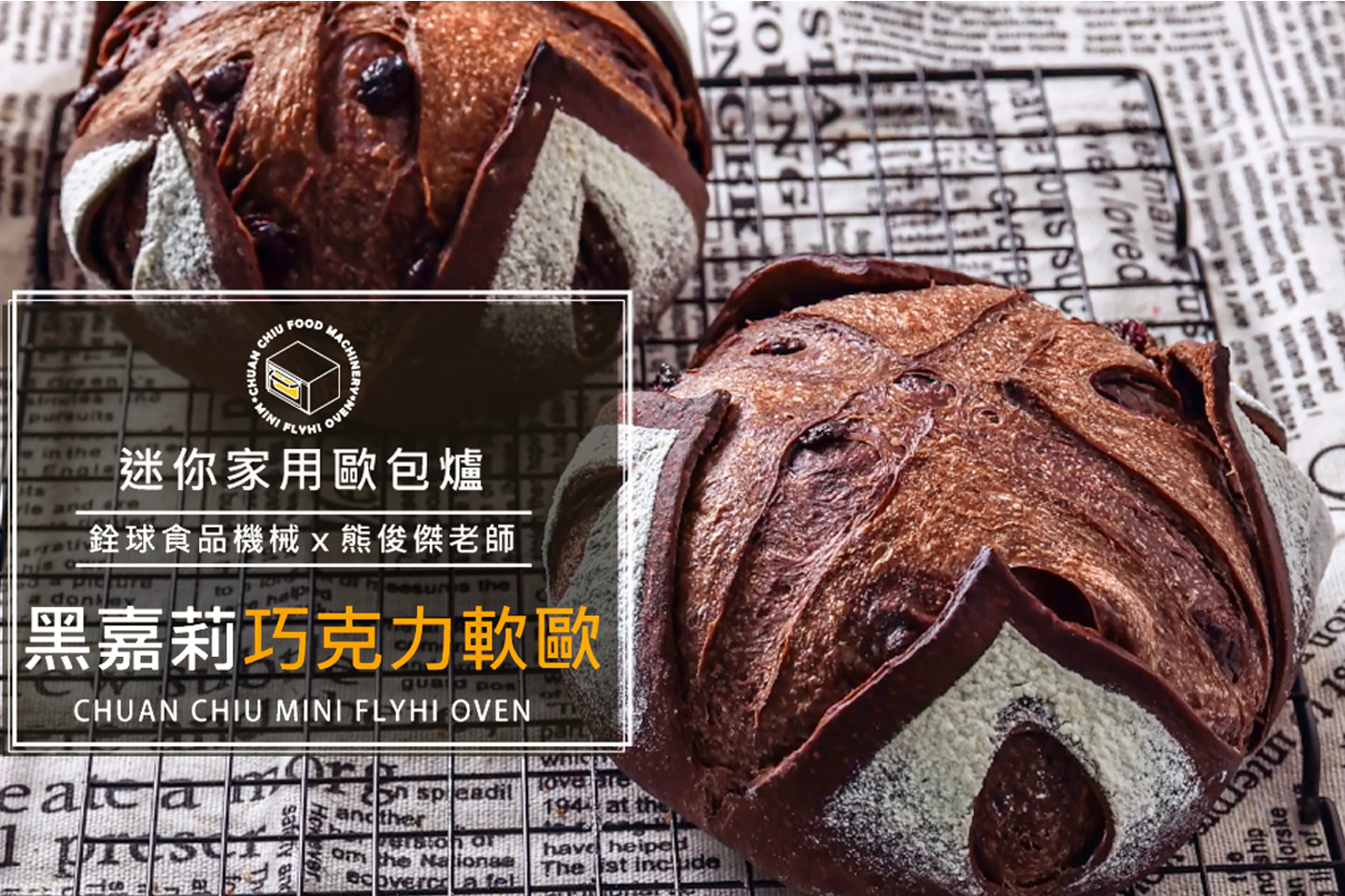 黑嘉莉巧克力軟歐【銓球迷你歐包爐..