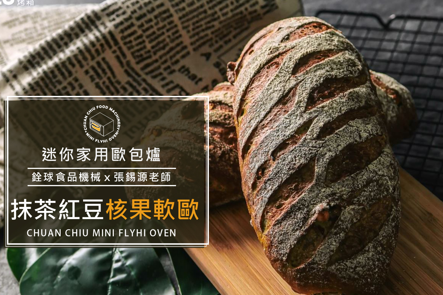 抹茶紅豆核果軟歐【銓球迷你歐包爐..