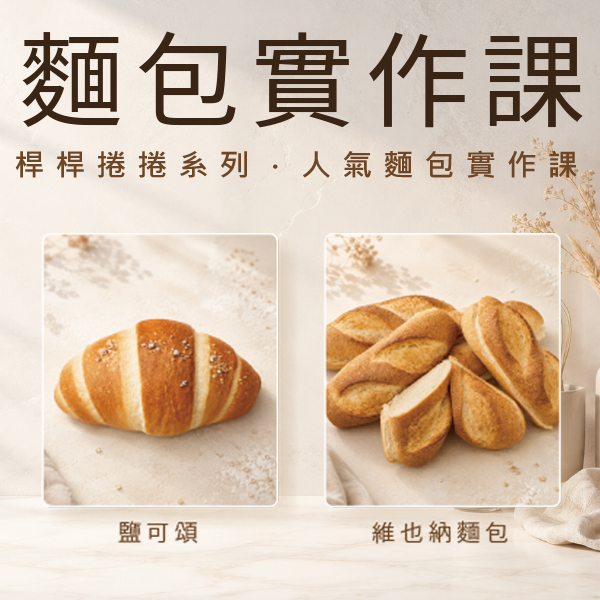 【招生中】廖子緣-麵包捲課程
