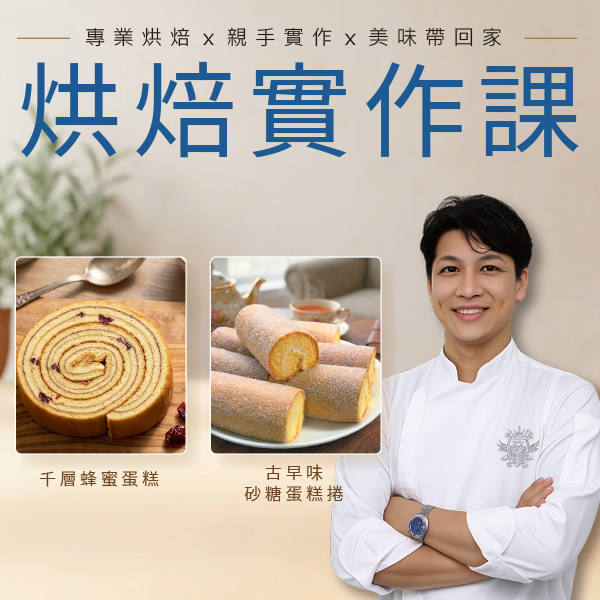 【額滿】賴韋志-砂糖蛋糕捲